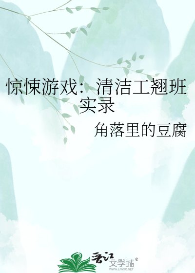 《惊悚游戏:清洁工翘班实录》