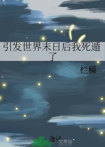 《引发世界末日后我死遁了》