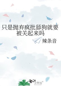 《只是抛弃疯批舔狗就要被关起来吗》