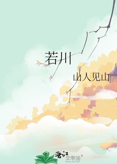 若川