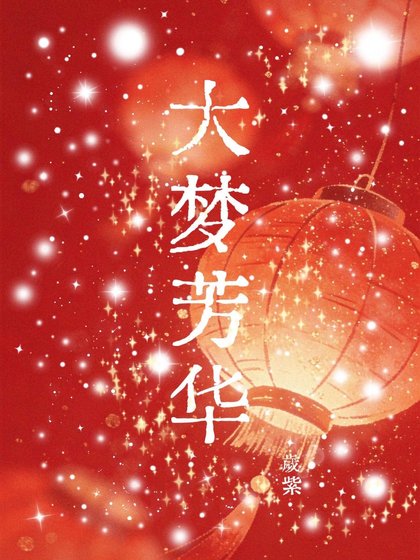 《大梦芳华》