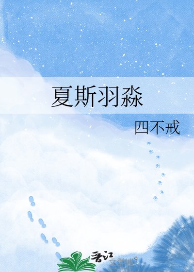 《夏斯羽淼》