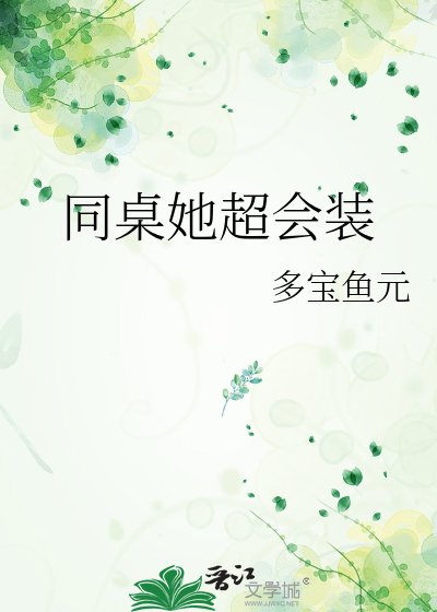 《同桌她超会装》