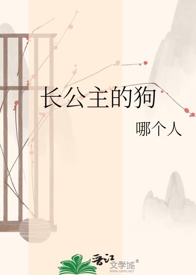 长公主的狗
