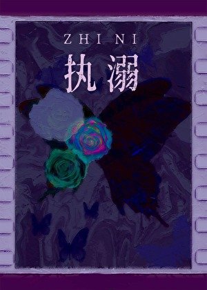 执溺