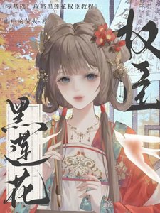 《零基础,攻略黑莲花权臣教程》