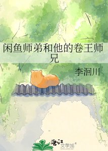 《闲鱼师弟和他的卷王师兄》