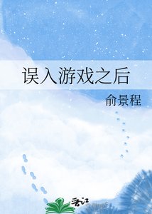 《误入游戏之后》