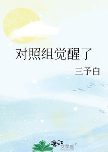 《对照组觉醒了》