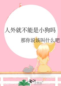 《人外就不能是小狗吗》