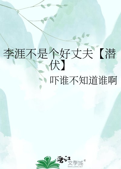 《李涯不是个好丈夫【潜伏】》