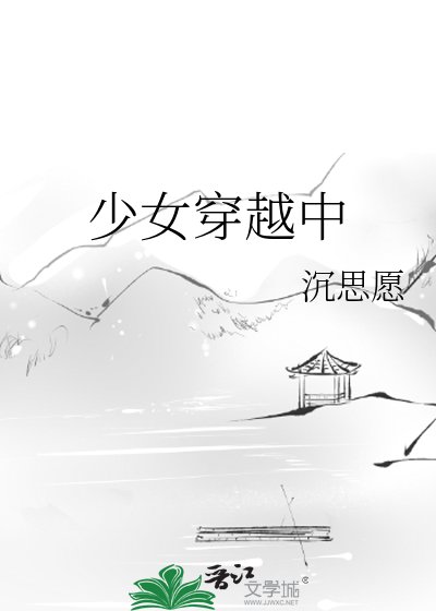 少女穿越中