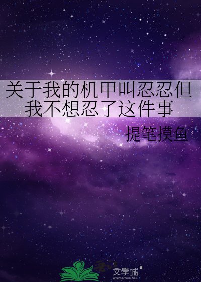 关于我的机甲叫忍忍但我不想忍了这件事