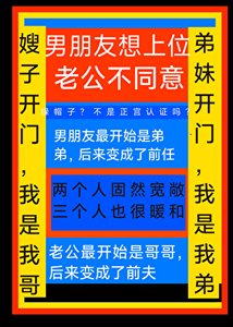《男朋友想上位,老公不同意》