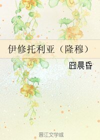 《(BL/圣斗士同人)伊修托利亚(隆穆)》