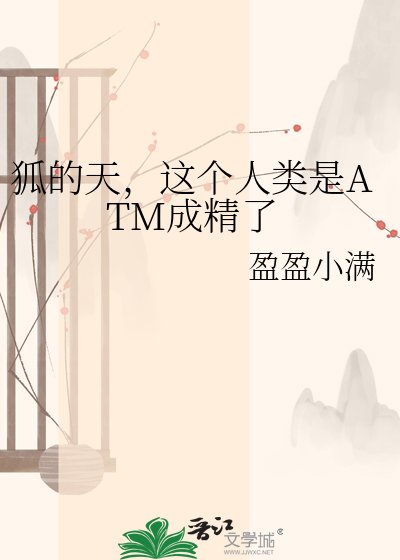 《狐的天,这个人类是ATM成精了》
