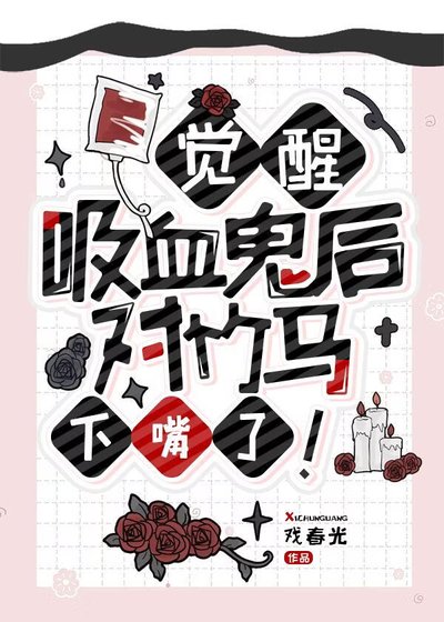 《觉醒吸血鬼后对竹马下嘴了!》