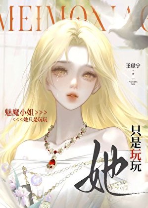 万人迷魅魔只想安全转正