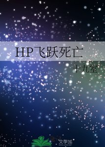 《HP飞跃死亡》