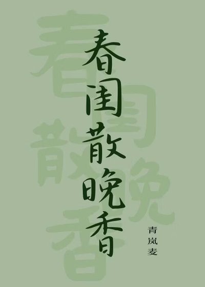 《春闺散晚香》