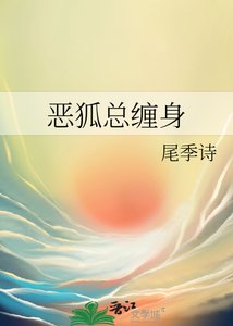 《恶狐总缠身》