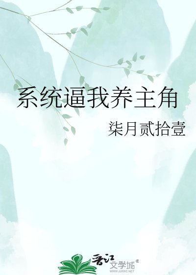 《系统逼我养主角》