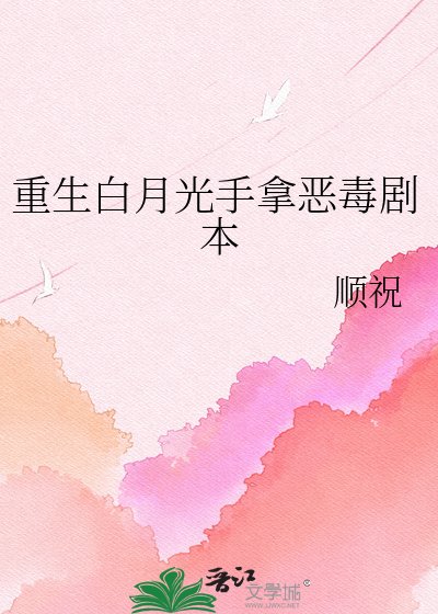 重生白月光手拿恶毒剧本