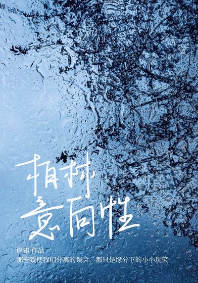 柏林意向性[破镜重圆]