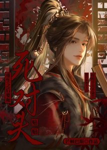 《重生之后要和死对头贴贴》
