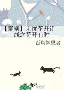《【泰剧】无忧花开if线之花开有时》