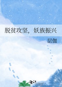 《脱贫攻坚,妖族振兴》