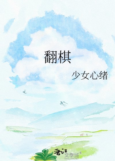 《翻棋》