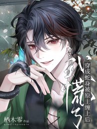 《穿成蛇身被原主缠上后,我慌了》