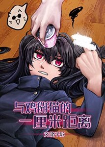 《(综漫同人)和最强的1cm距离》
