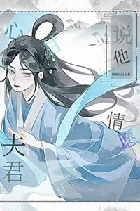 《夫君说他心甘情愿》