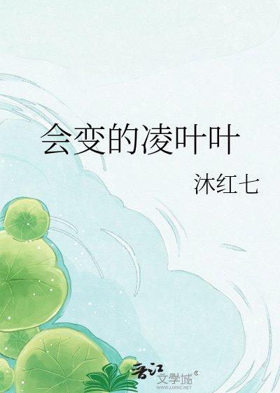 会变的凌叶叶