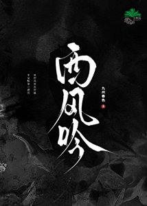 《西风吟》