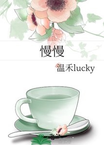 《慢慢》