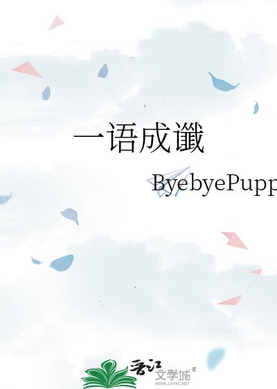《一语成谶》