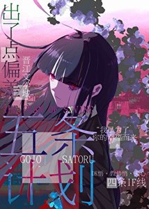《(综漫同人)救五条的计划出了偏差》