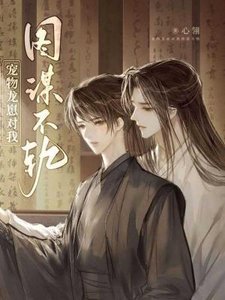《宠物龙崽对我图谋不轨》