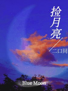 《捡月亮》