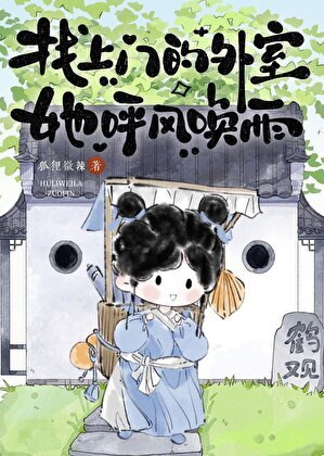 《找上门的外室她呼风唤雨》