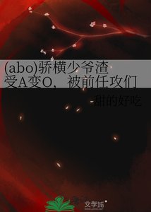 《(abo)骄横少爷渣受A变O,被前任攻们缠上了》