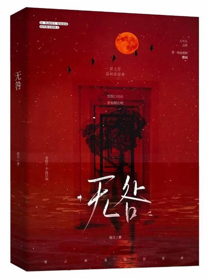 无咎