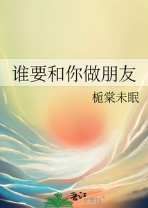 《谁要和你做朋友》