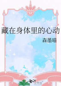 《藏在身体里的心动》