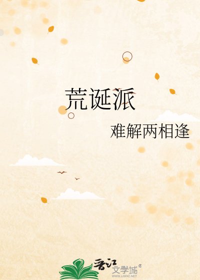 荒诞派