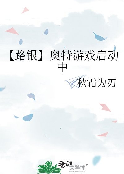 【路银】奥特游戏启动中
