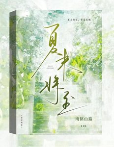 夏末将至